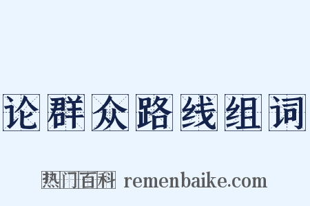 论群众路线组词是什么意思的图片